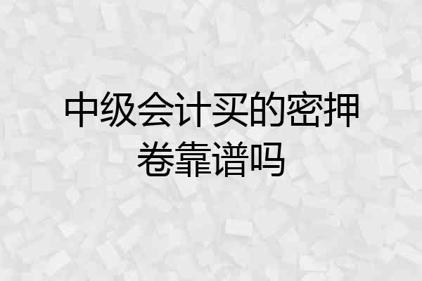 中级会计买的密押卷靠谱吗