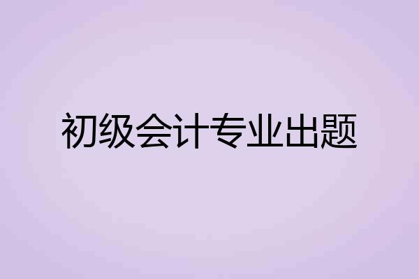 初级会计专业出题