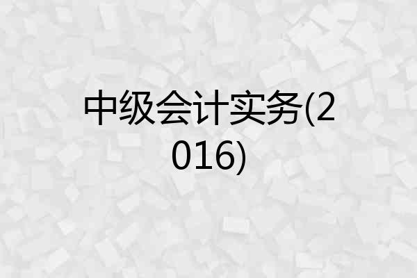 中级会计实务(2016)
