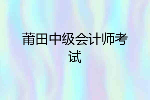 莆田中级会计师考试
