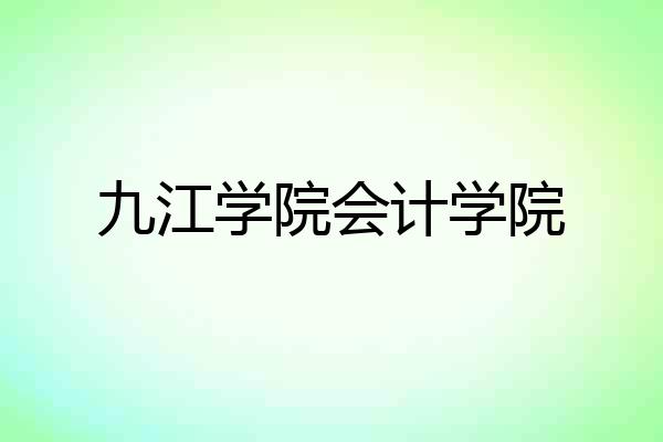 九江学院会计学院