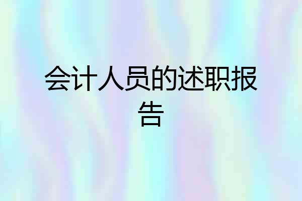 会计人员的述职报告