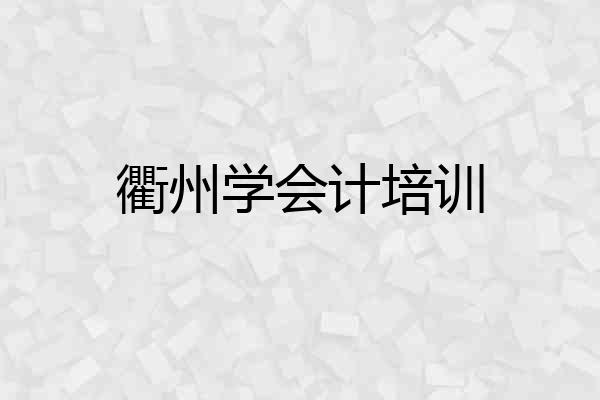 衢州学会计培训
