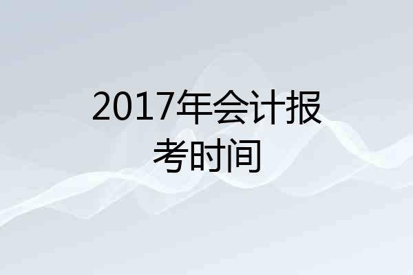 2017年会计报考时间