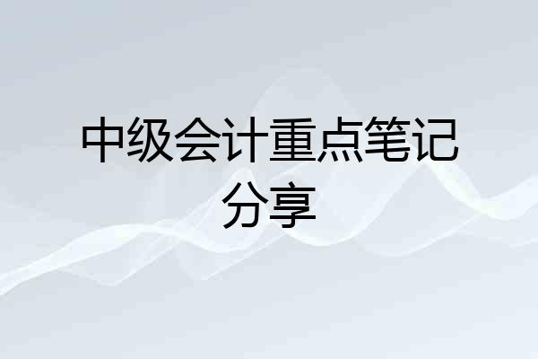 中级会计重点笔记分享