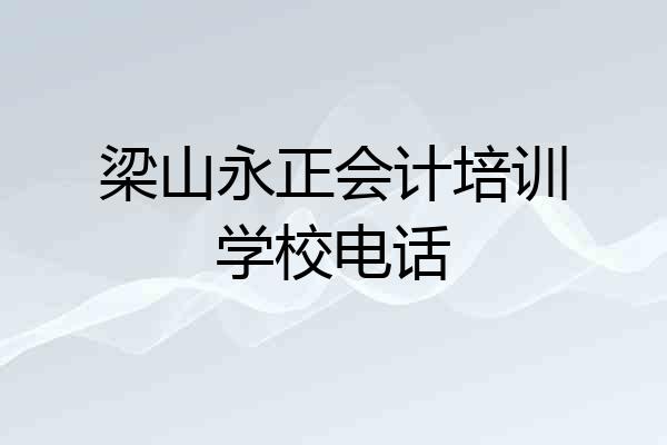 梁山永正会计培训学校电话