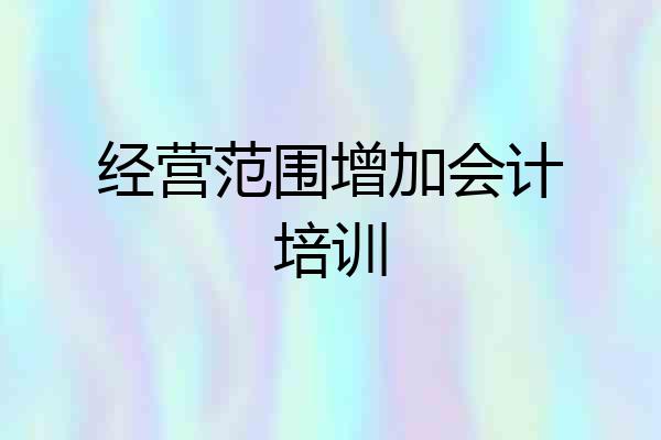 经营范围增加会计培训
