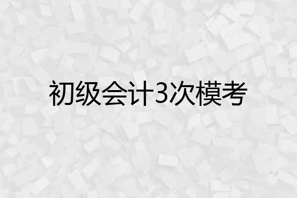 初级会计3次模考