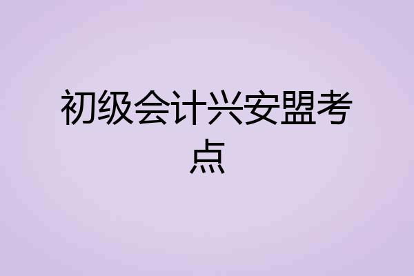 初级会计兴安盟考点