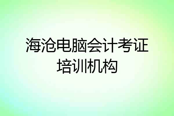海沧电脑会计考证培训机构