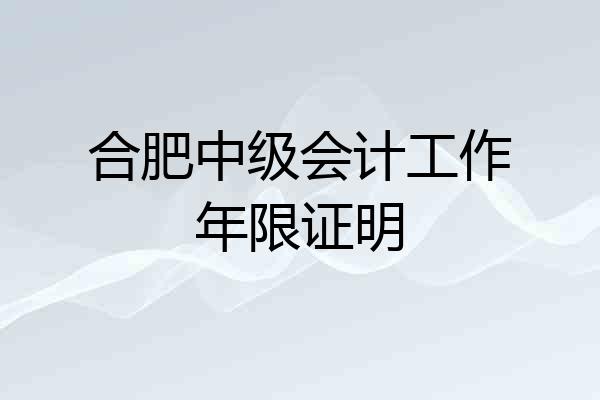 合肥中级会计工作年限证明