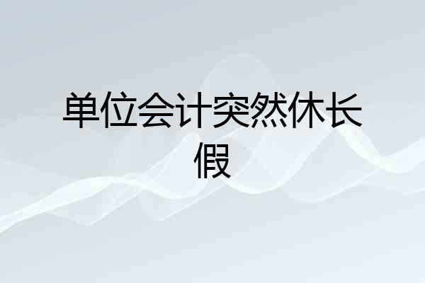 单位会计突然休长假