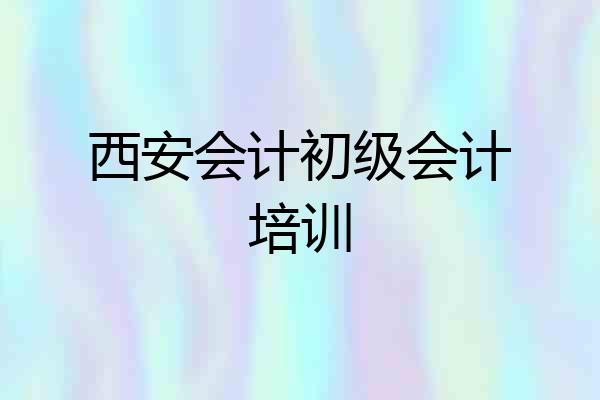 西安会计初级会计培训