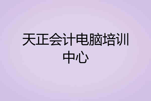 天正会计电脑培训中心