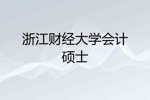 浙江财经大学会计硕士
