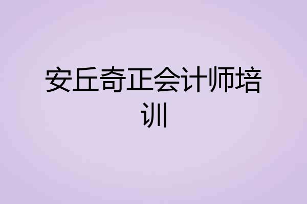 安丘奇正会计师培训