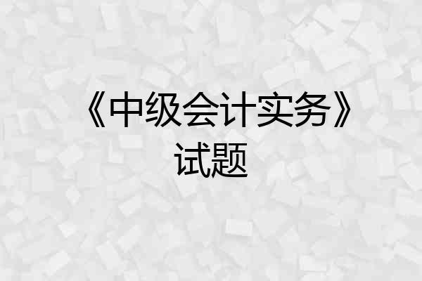 《中级会计实务》试题