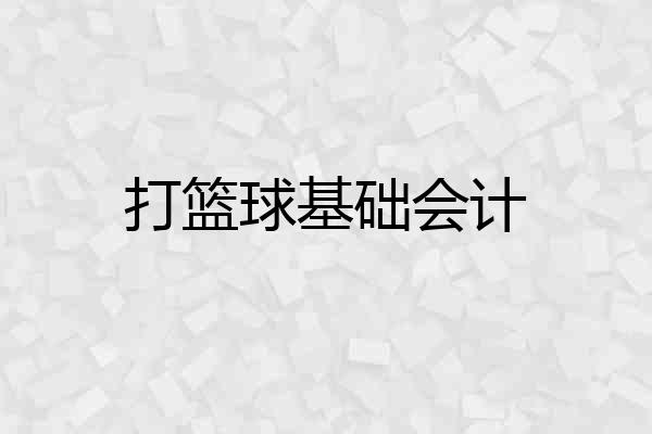 打篮球基础会计