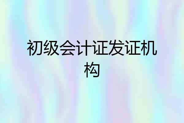 初级会计证发证机构