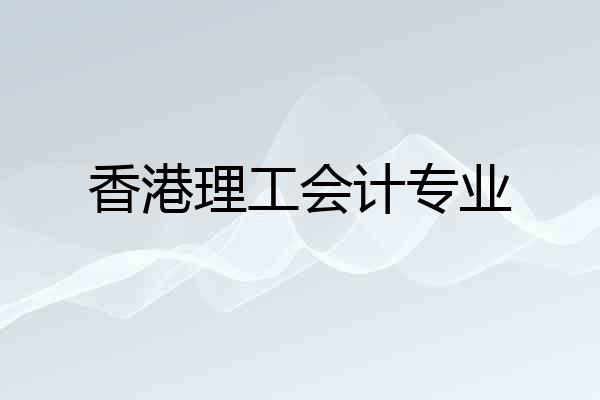 香港理工会计专业