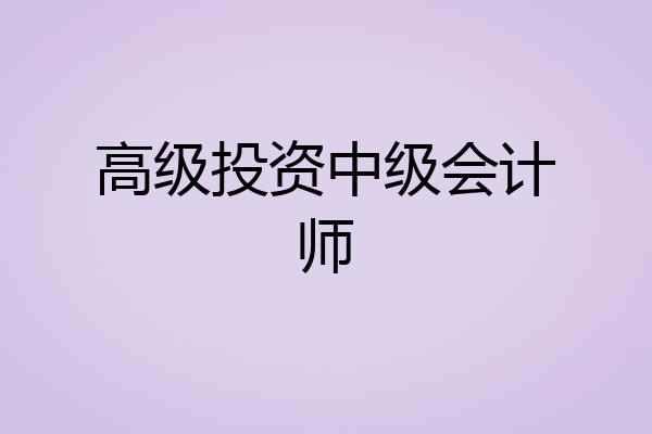 高级投资中级会计师