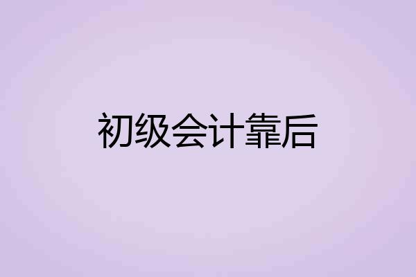 初级会计靠后