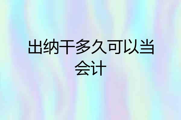 出纳干多久可以当会计