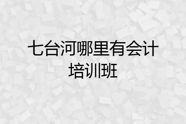 七台河哪里有会计培训班