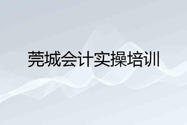 莞城会计实操培训