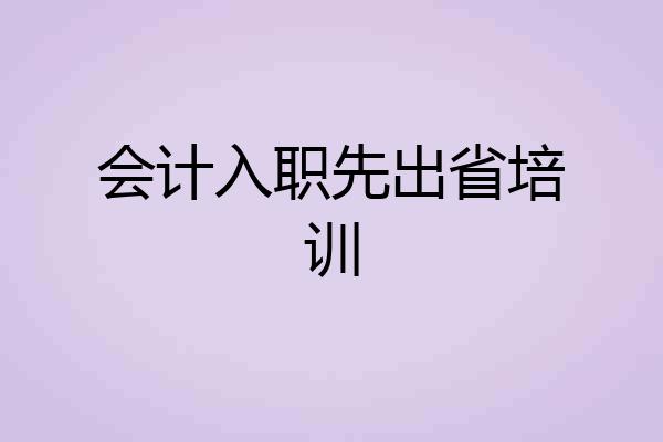会计入职先出省培训