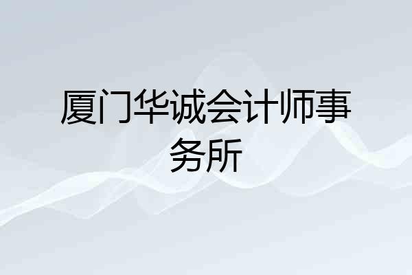 厦门华诚会计师事务所