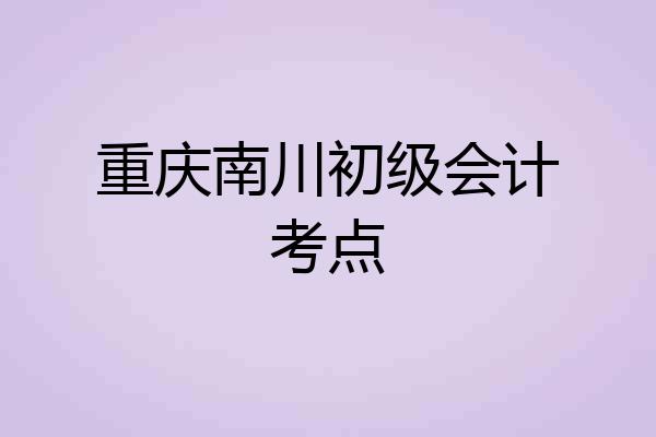 重庆南川初级会计考点