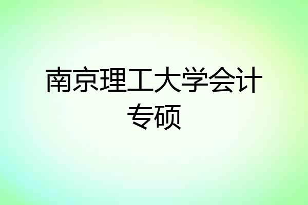 南京理工大学会计专硕