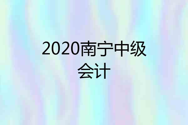 2020南宁中级会计
