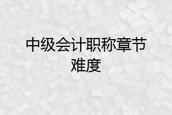 中级会计职称章节难度