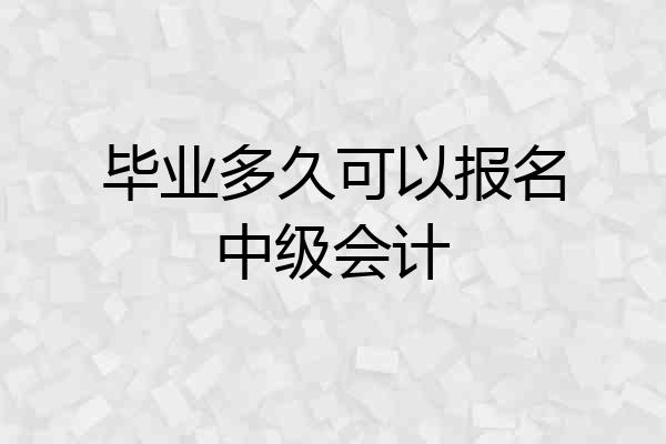 毕业多久可以报名中级会计