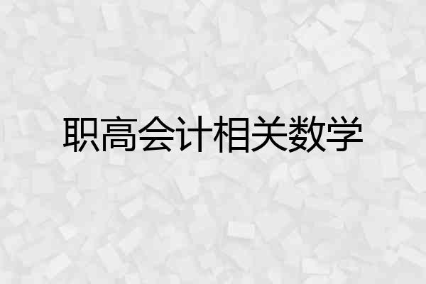 职高会计相关数学