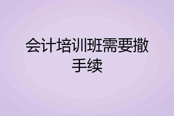会计培训班需要撒手续