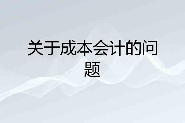 关于成本会计的问题