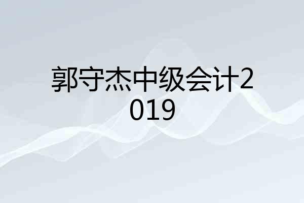 郭守杰中级会计2019