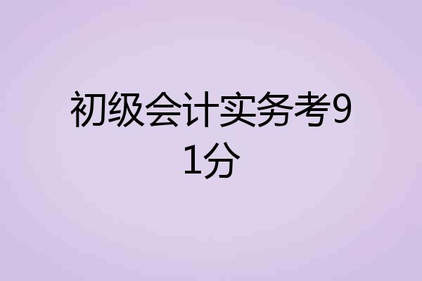 初级会计实务考91分