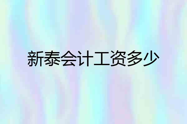 新泰会计工资多少