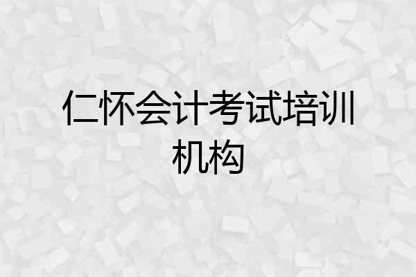 仁怀会计考试培训机构
