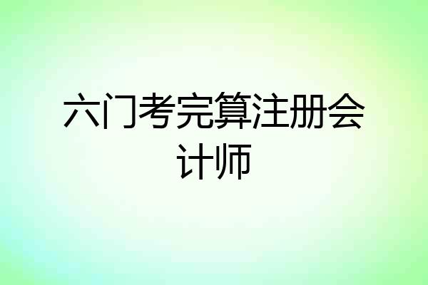 六门考完算注册会计师