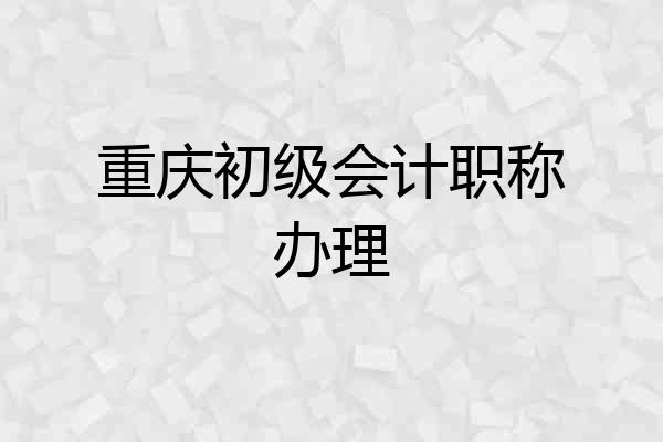 重庆初级会计职称办理