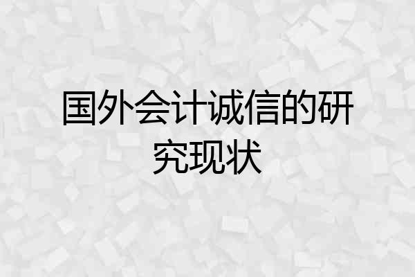 国外会计诚信的研究现状