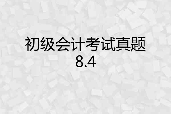 初级会计考试真题8.4