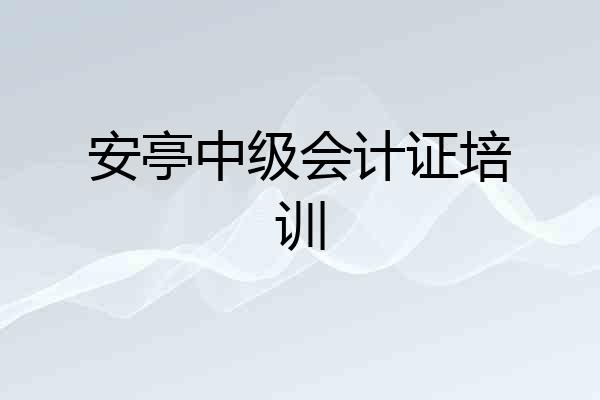 安亭中级会计证培训