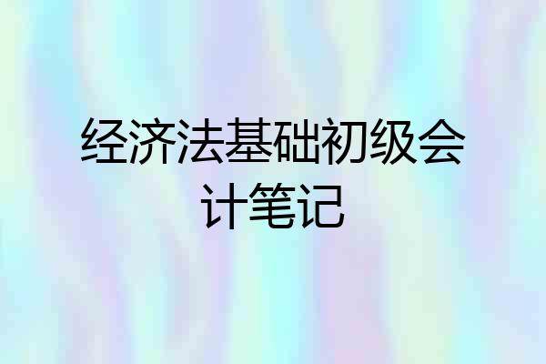 经济法基础初级会计笔记