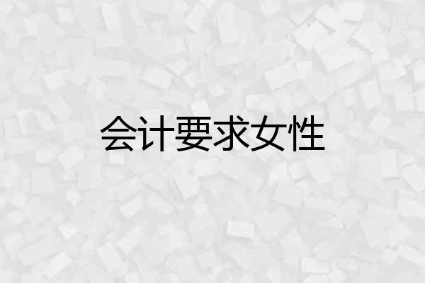 会计要求女性